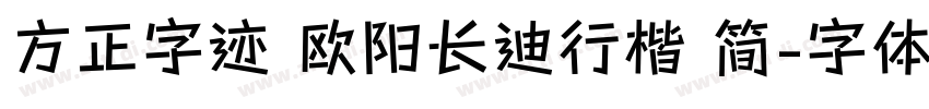 方正字迹 欧阳长迪行楷 简字体转换